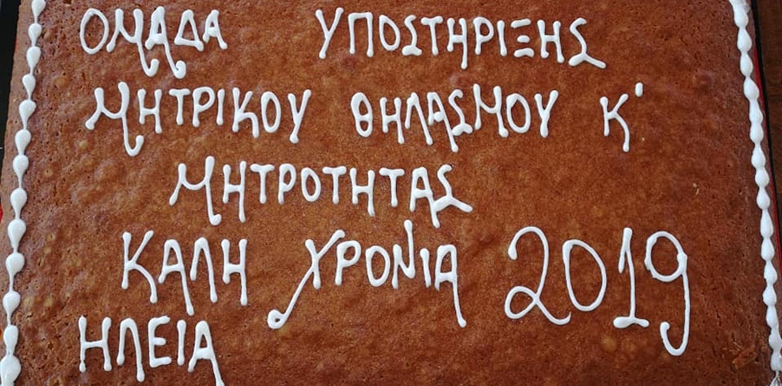 Πύργος: Οι θηλάζουσες μητέρες έκοψαν την πρωτοχρονιάτικη πίτα τους