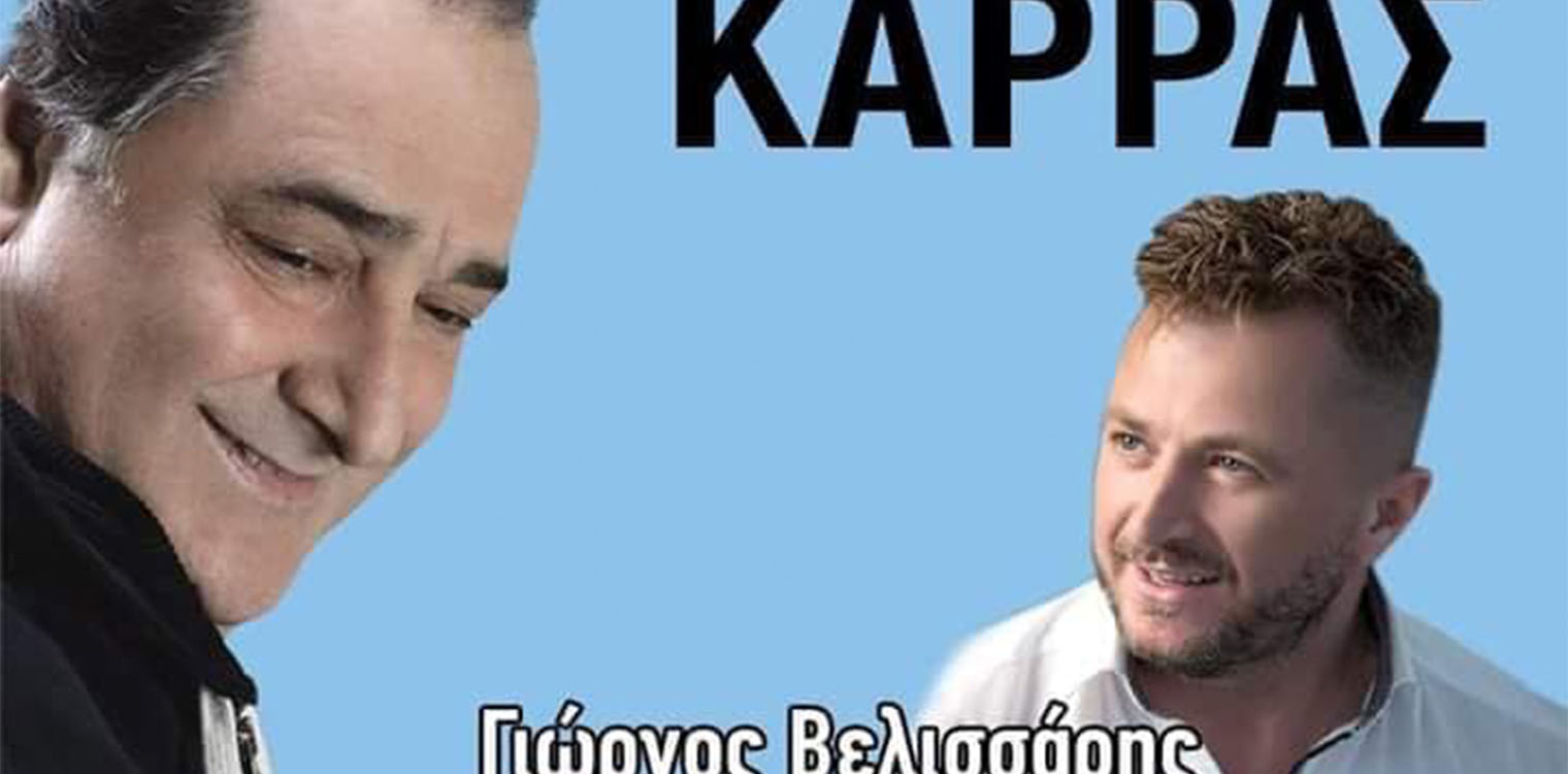 Καρράς - Βελισσάρης στην Κρέστενα στις 9/8 - Οι νικητές του διαγωνισμού