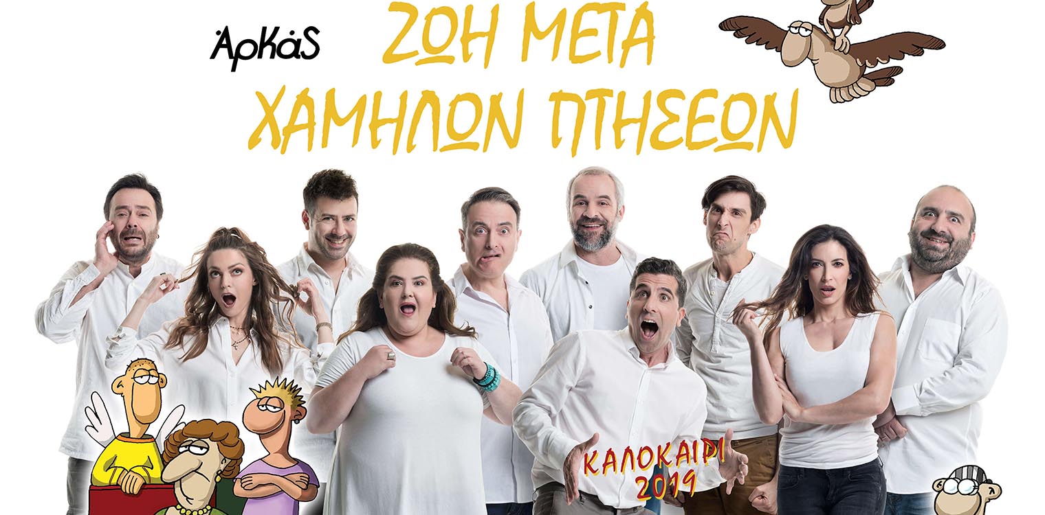 Οι ήρωες του Αρκά «ζωντανεύουν» στο 7ο Φεστιβάλ Πηνειού