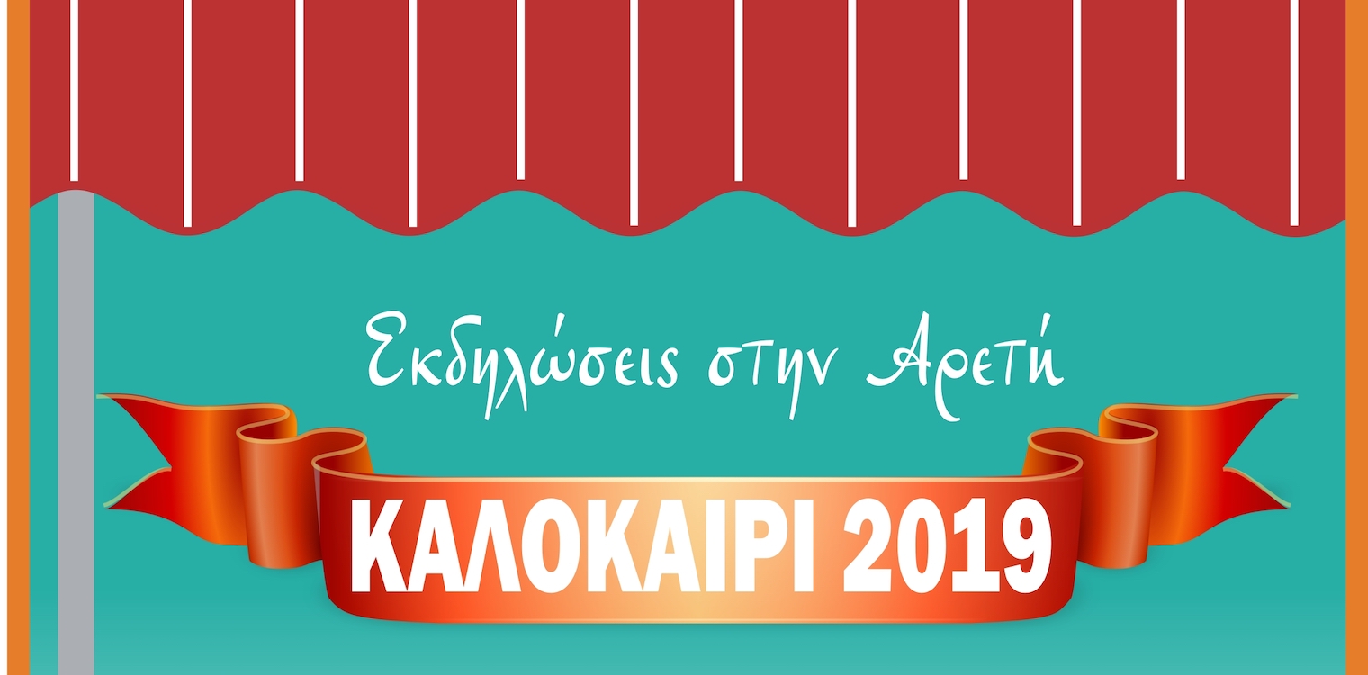Πολιτιστικές εκδηλώσεις και δράσεις στην Αρετή