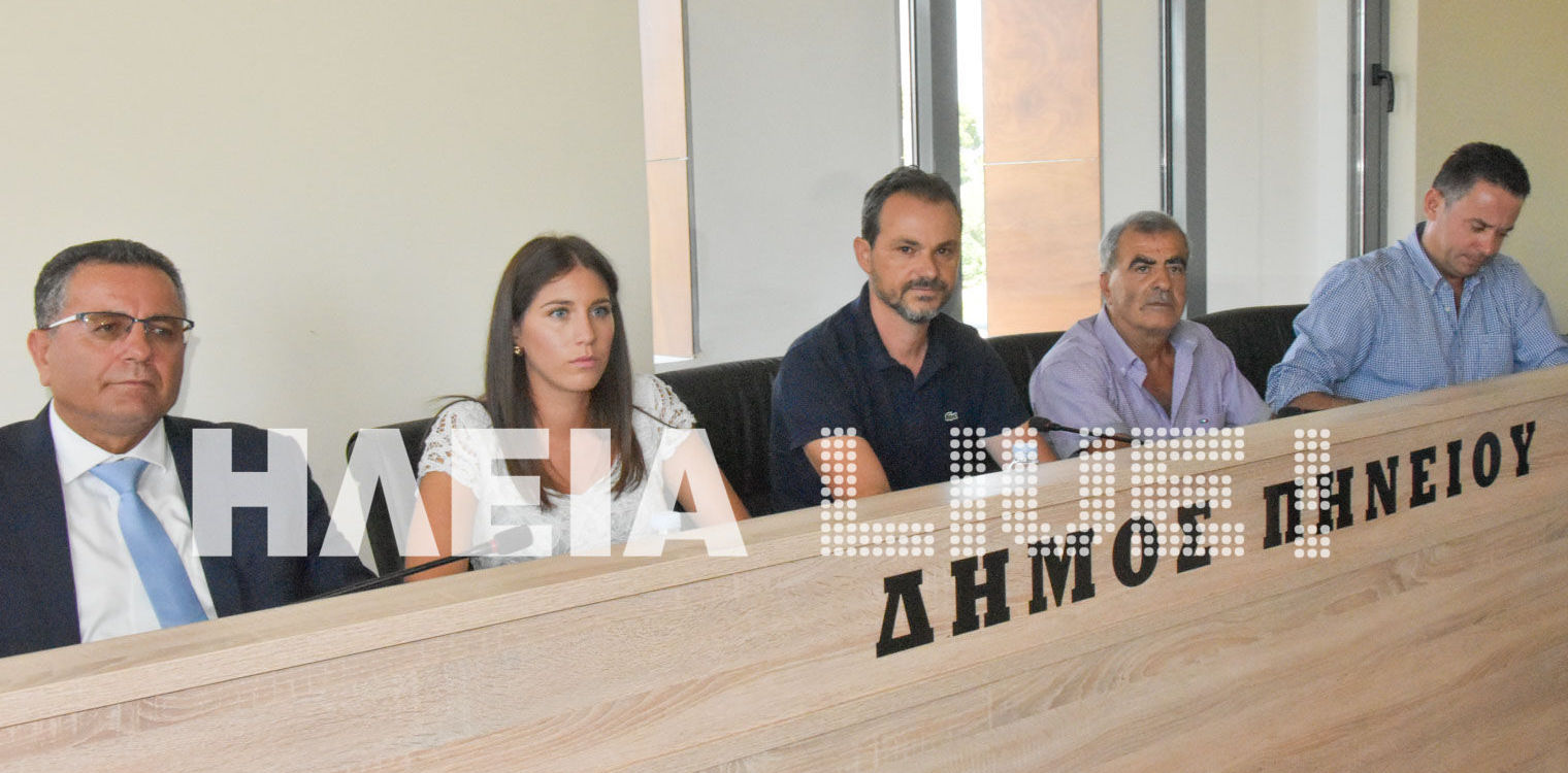 Δήμος Πηνειού: Συνεδριάζει δια περιφοράς το Δημοτικό Συμβούλιο