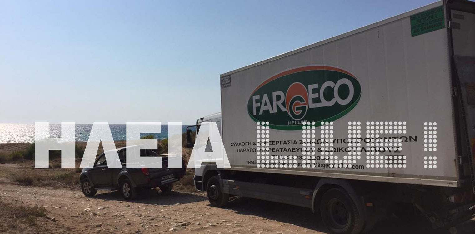 Δάσος Καϊάφα: Καθάρισε η Fargeco τα πεταμένα υποπροϊόντα σφαγής