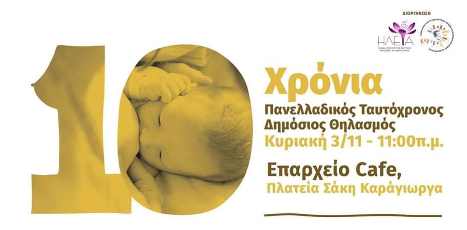 Πύργος: Πανελλαδικός ταυτόχρονος δημόσιος θηλασμός στις 3/11