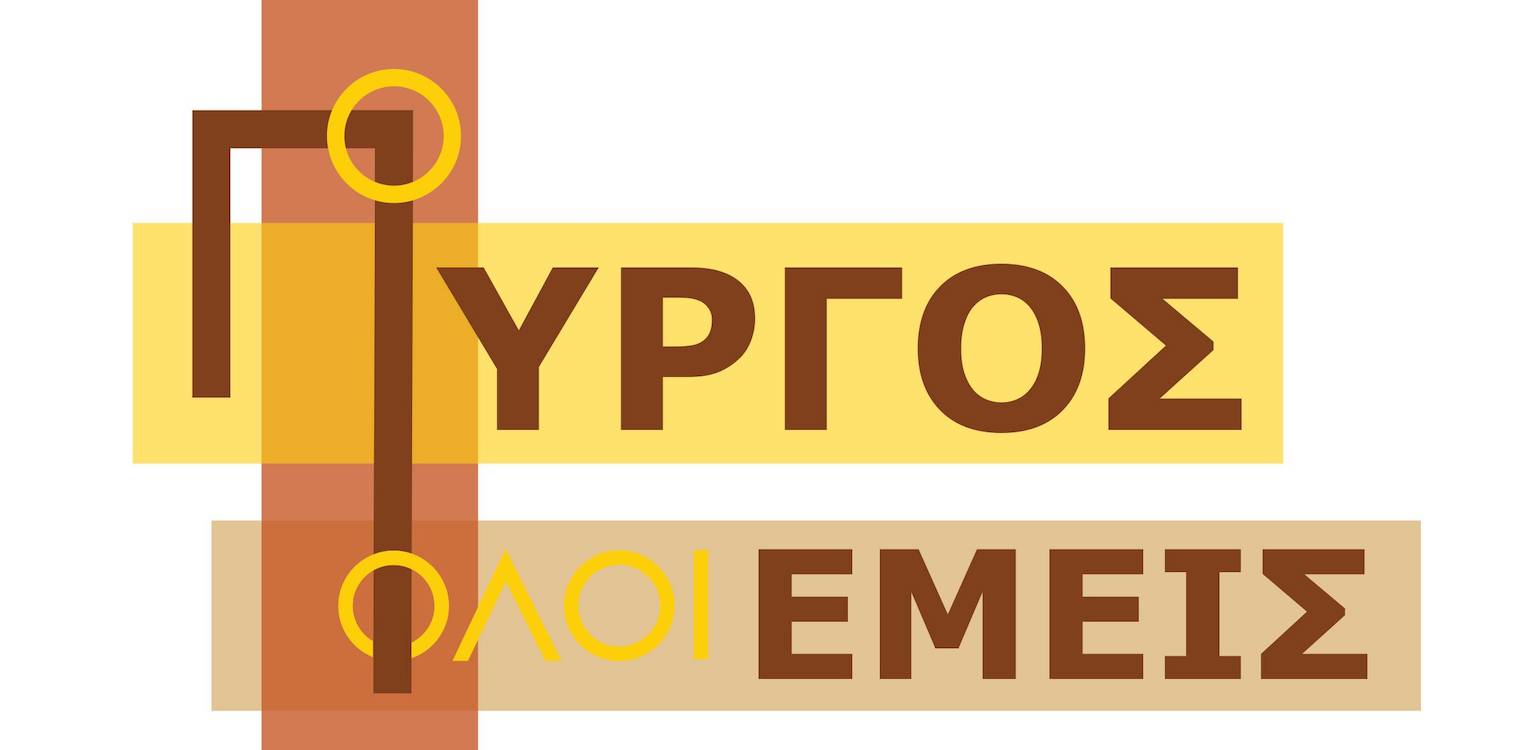 Πύργος όλοι εμείς: Ερωτήματα που έμειναν αναπάντητα για τον Κούβελο