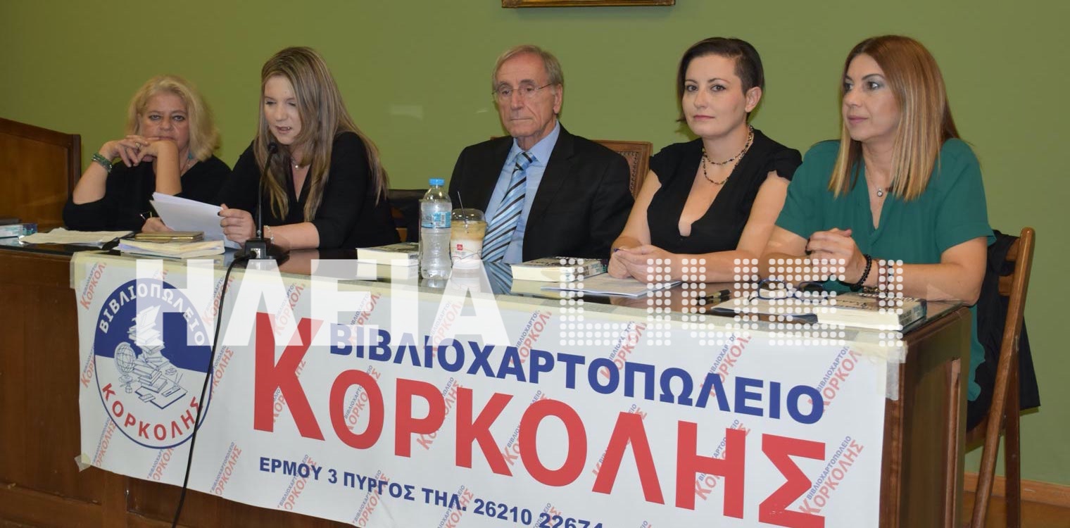 "Εγκλήματα γένους θηλυκού" στον Πύργο από τον Πάνο Σόμπολο