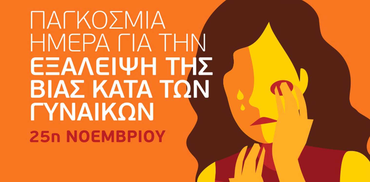Δυτ. Ελλάδα: Δράση της ΕΛ.ΑΣ. για την Παγκόσμια Ημέρα Εξάλειψης Βίας στην Πάτρα στις 23/11