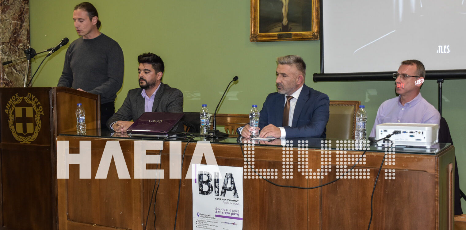 Δήμος Πύργου: Δράσεις ενημέρωσης - ασπίδα στην κακοποίηση των γυναικών