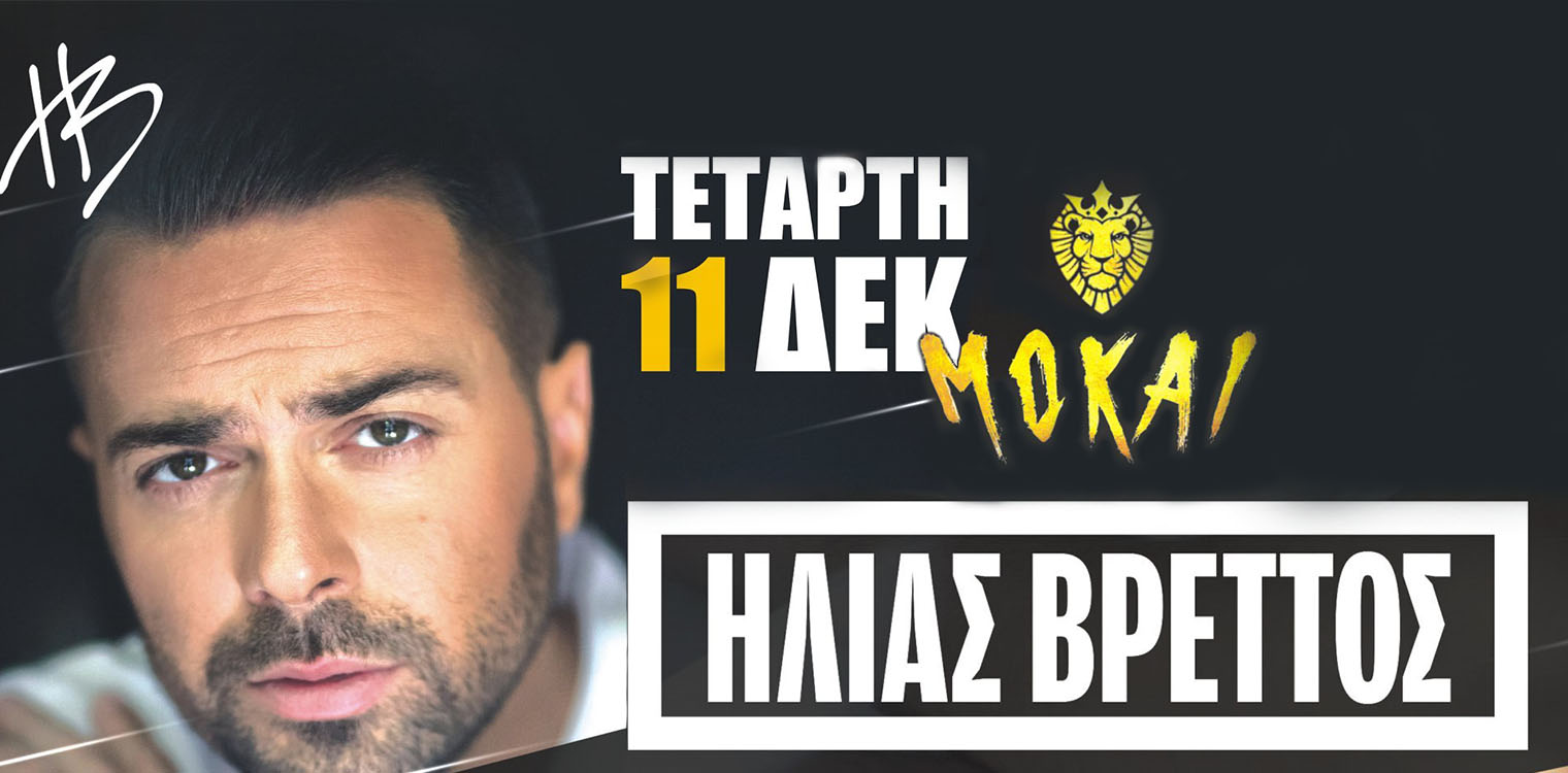 Πύργος: Ο Ηλίας Βρεττός στο Mokai την Τετάρτη 11/12 - Οι νικητές του διαγωνισμού