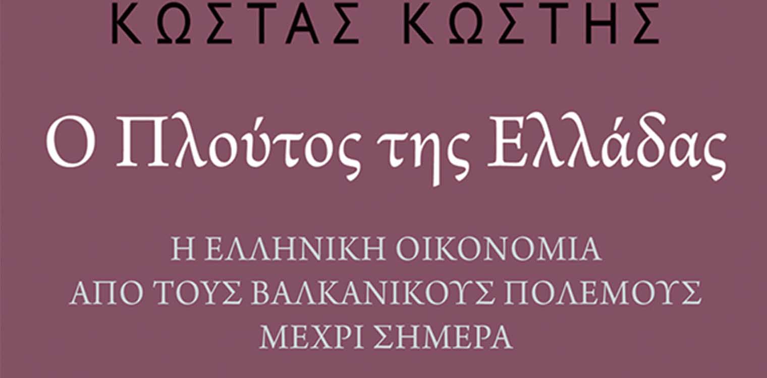 Ο πλούτος της Ελλάδας: Η ελληνική οικονομία από τους Βαλκανικούς Πολέμους μέχρι σήμερα