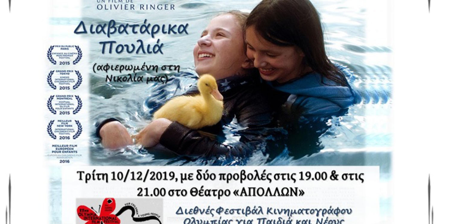 "Διαβατάρικα Πουλιά": Mία προβολή για τη Νικολία