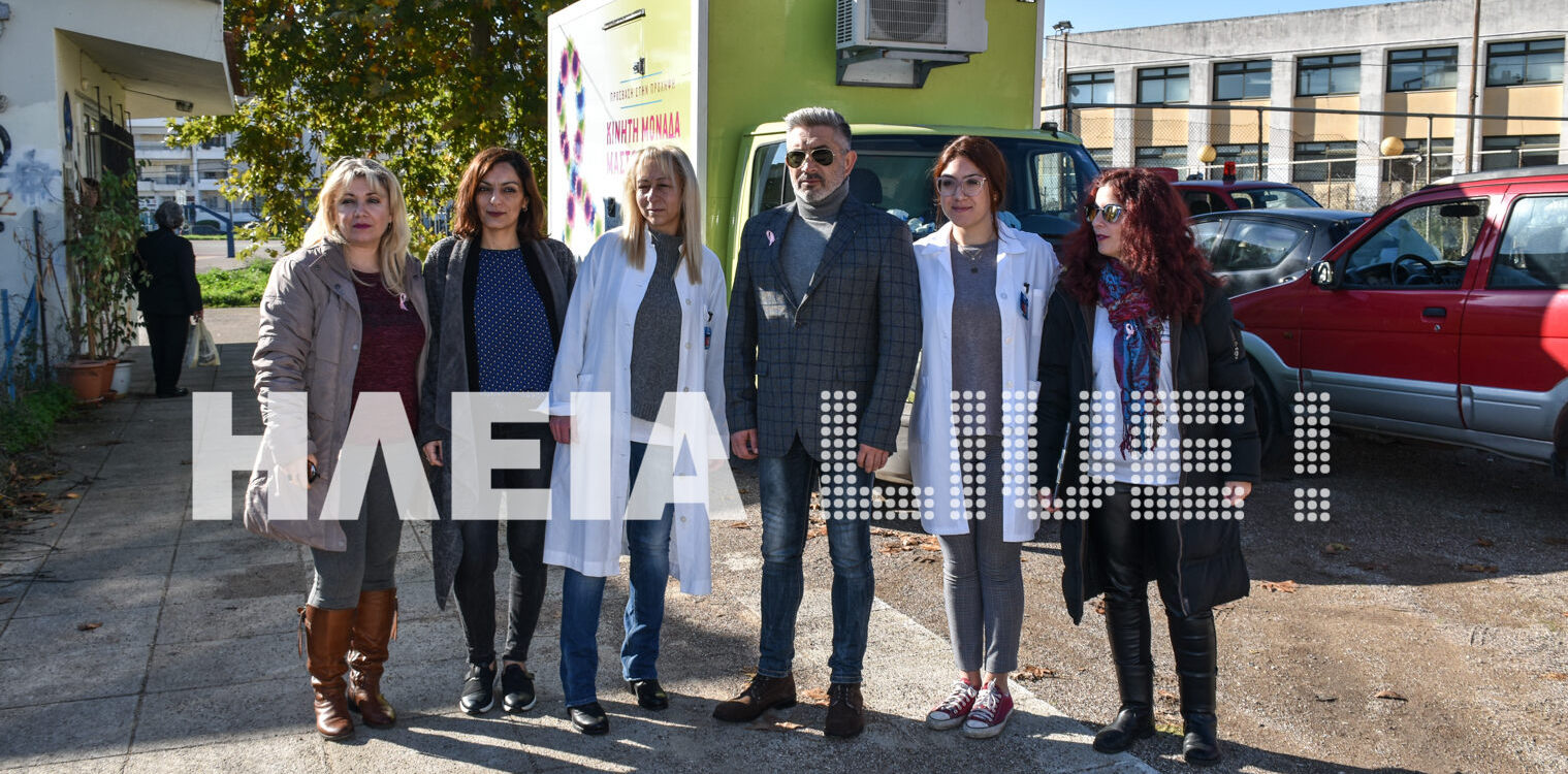 Δήμος Πύργος: Με επιτυχία ο δωρεάν μαστογραφικός έλεγχος