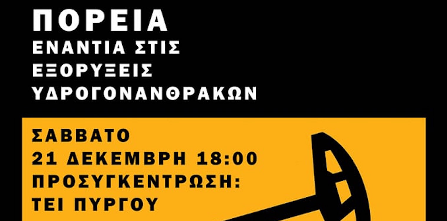 Πύργος: Πορεία κατά της εξόρυξης υδρογονανθράκων