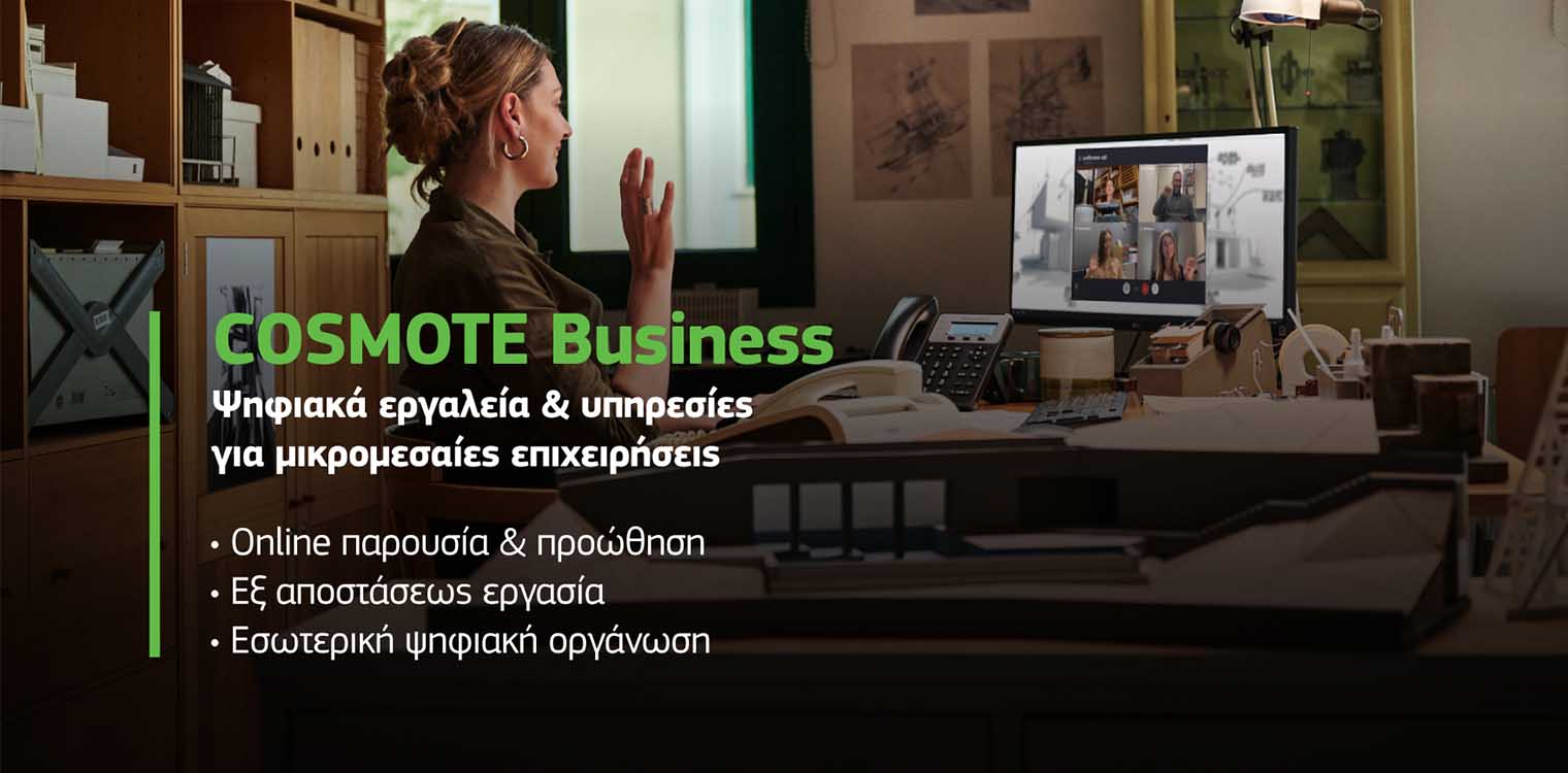 COSMOTE Business: Ψηφιακά εργαλεία &amp; υπηρεσίες για μικρομεσαίες επιχειρήσεις