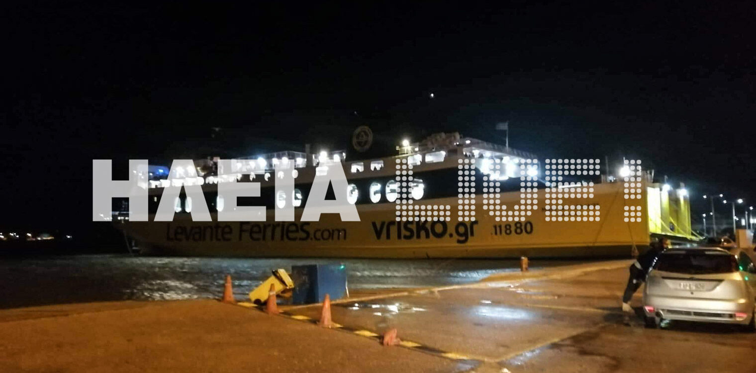 Κυλλήνη: Βλάβη σε πλοίο καθυστέρησε το δρομολόγιο για Κεφαλονιά