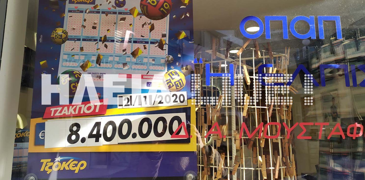 ΟΠΑΠ: Άνοιξαν τα πρακτορεία - Τι πρέπει να ξέρετε για να φτάσετε έως το...ταμείο
