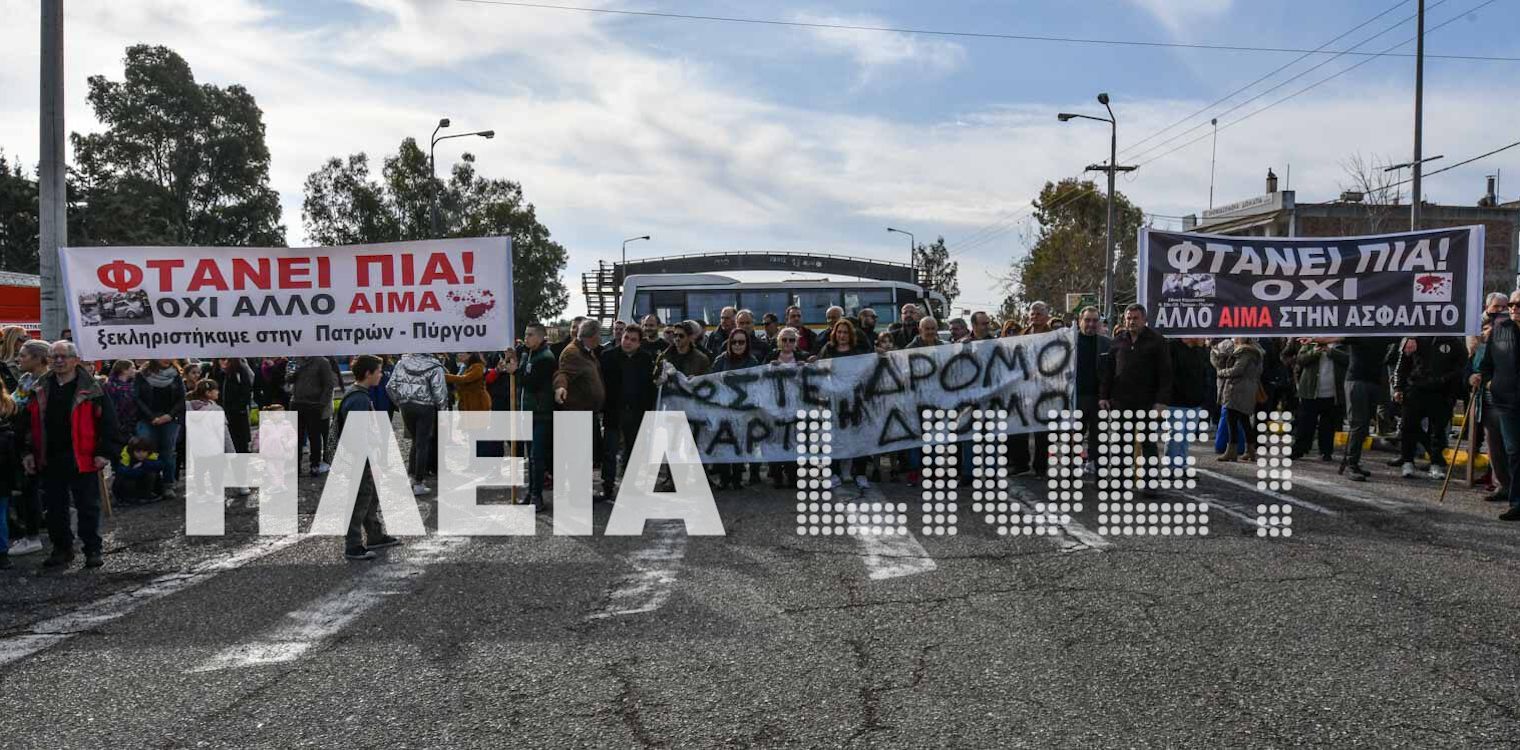 Την Τετάρτη 26 Φλεβάρη η Πανηλειακή απεργία για την Πατρών - Πύργου