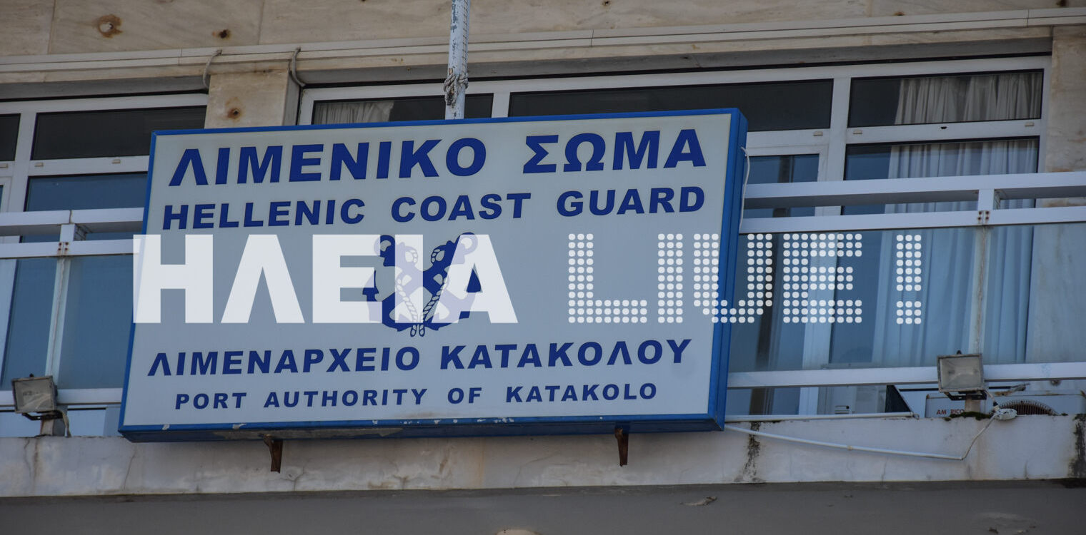 Λιμεναρχείο Κατακόλου: Εν αναμονή η μεταστέγασή του στο "ΑΕΝΑΟΝ"