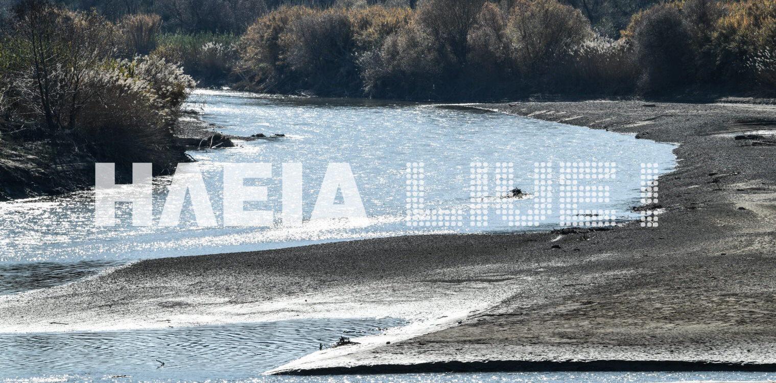 "Καμπανάκι" για τον Αλφειό - Πολύ χαμηλά η στάθμη του