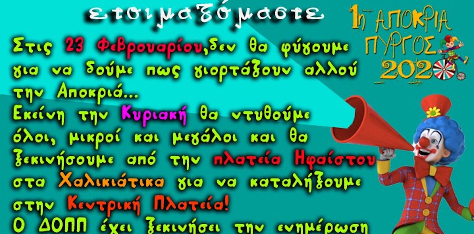 Ο Πύργος ξανα-μπαίνει στον καρναβαλικό χάρτη