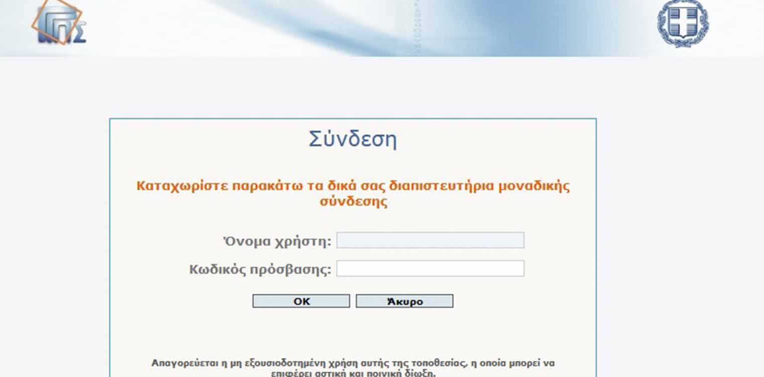 Yπουργείο Ψηφιακής Διακυβέρνησης: Συνιστάται η αλλαγή κωδικών στο TAXISnet