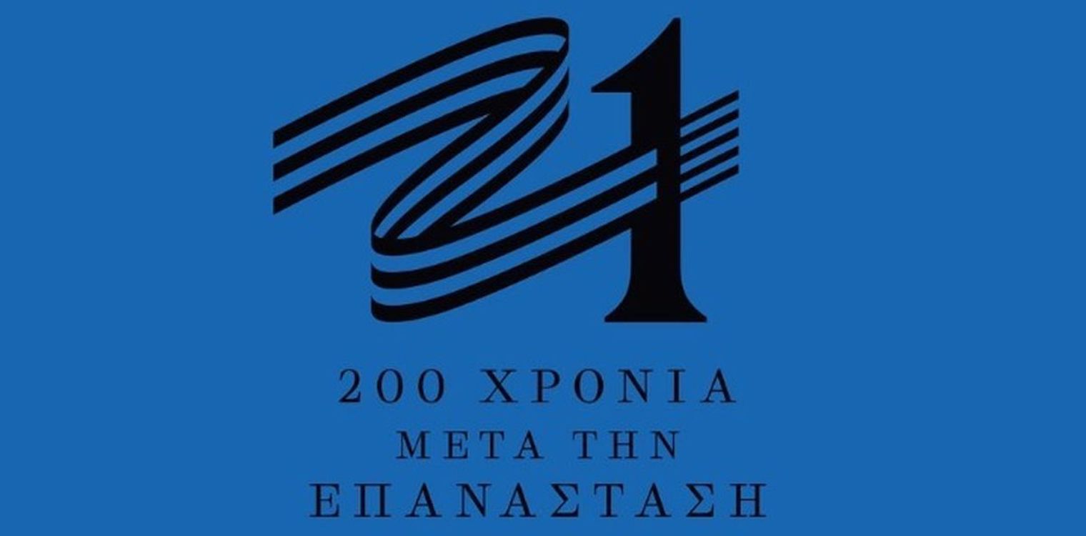 Πόσο (δεν) άρεσε το σήμα της Επιτροπής «Ελλάδα 2021»; Xαμός στο twitter!