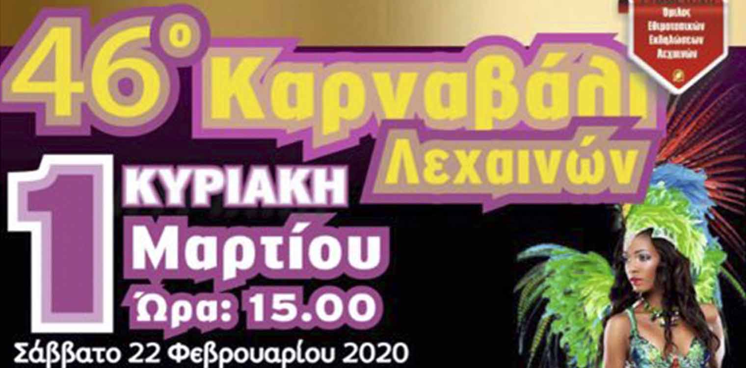 Σε ρυθμούς αποκριάς ο Δήμος Ανδραβίδας-Κυλλήνης - Καρναβαλικά δρώμενα μέχρι και τη Καθαρά Δευτέρα