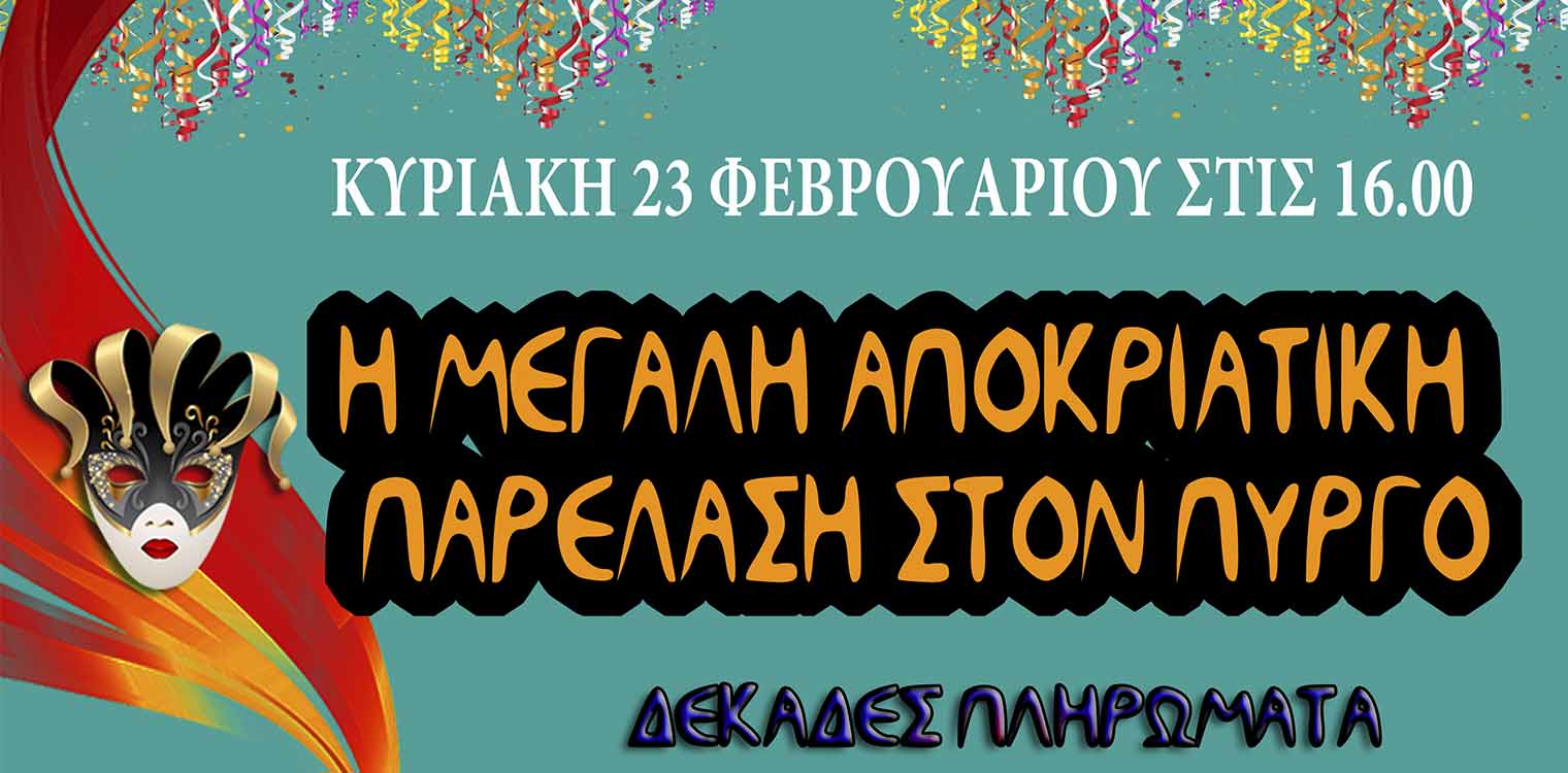 Πύργος: Η μεγάλη παρέλαση ξεκινά - Δείτε LIVE