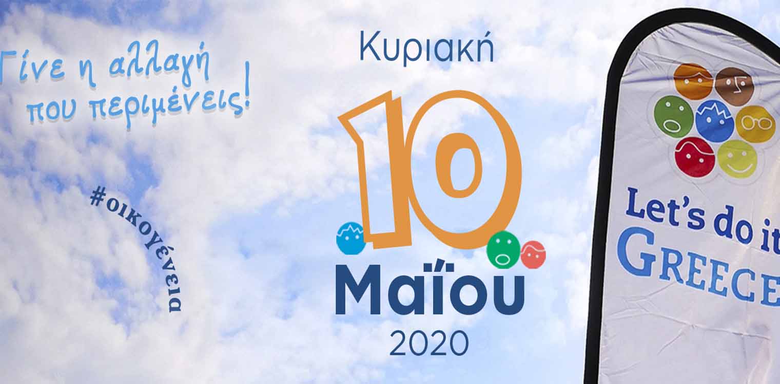 Let’s do it Greece: Κυριακή 10 Μαΐου πάμε για το Μεγαλύτερο Let’s do it Greece όλων των εποχών!