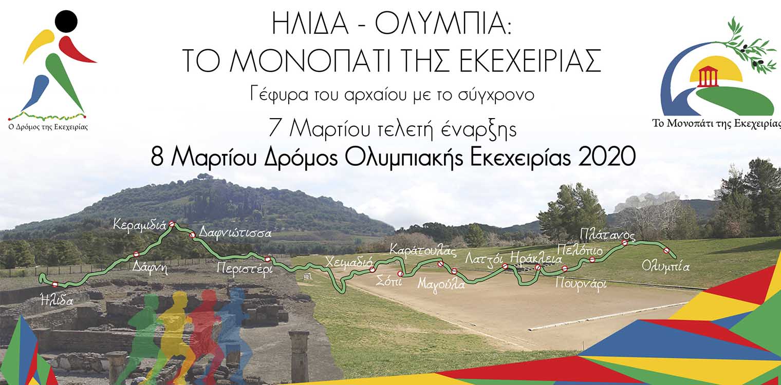 Εκδηλώσεις για τον «Δρόμο Ολυμπιακής Εκεχειρίας 2020»