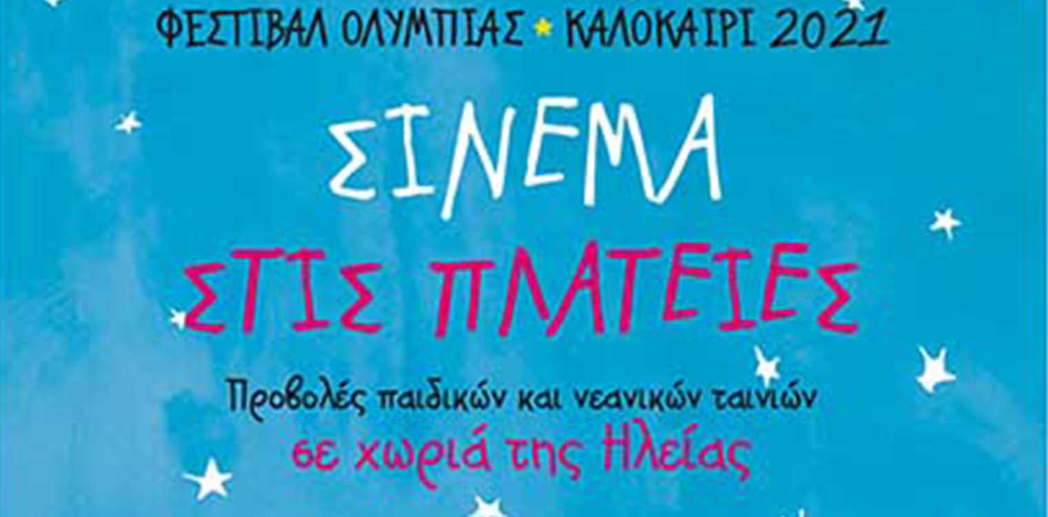 Φεστιβάλ Ολυμπίας: 8ο καλοκαίρι με «Σινεμά στις πλατείες»