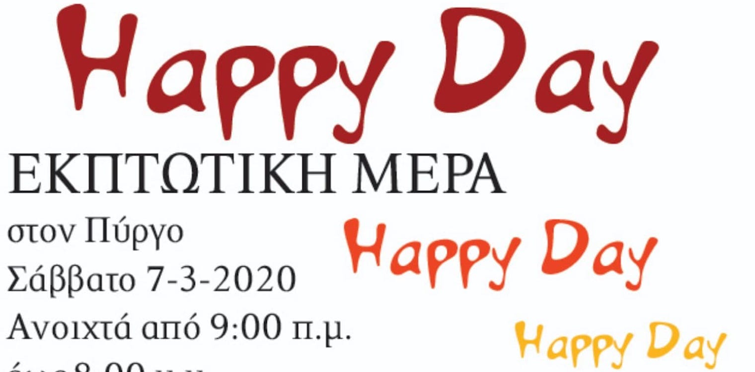Happy Day στον Πύργο: Χωρίς εκδηλώσεις αλλά κάλεσμα για προσφορές στους καταστηματάρχες