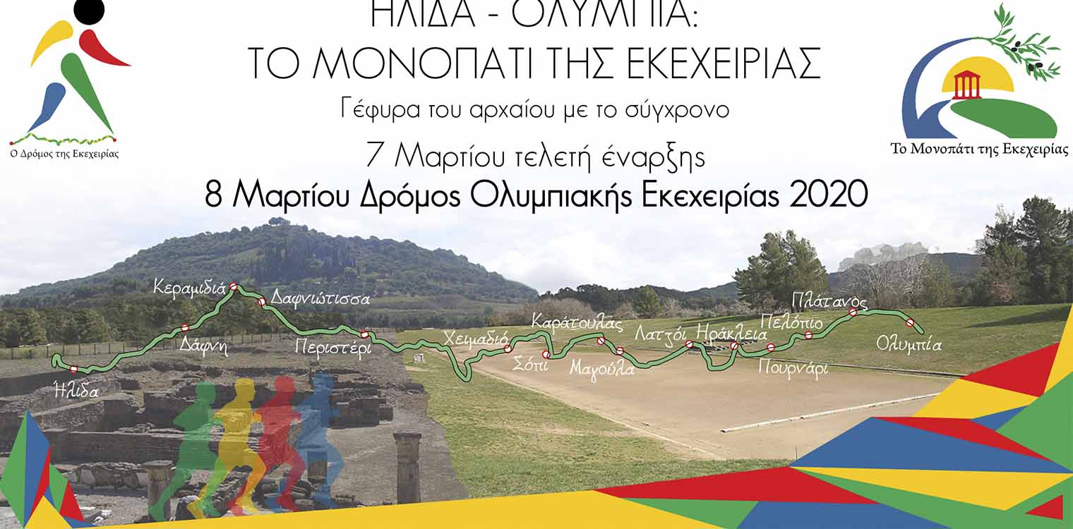 Αναβολή δράσεων δρόμου Ολυμπιακής Εκεχειρίας 2020 στην Ηλεία