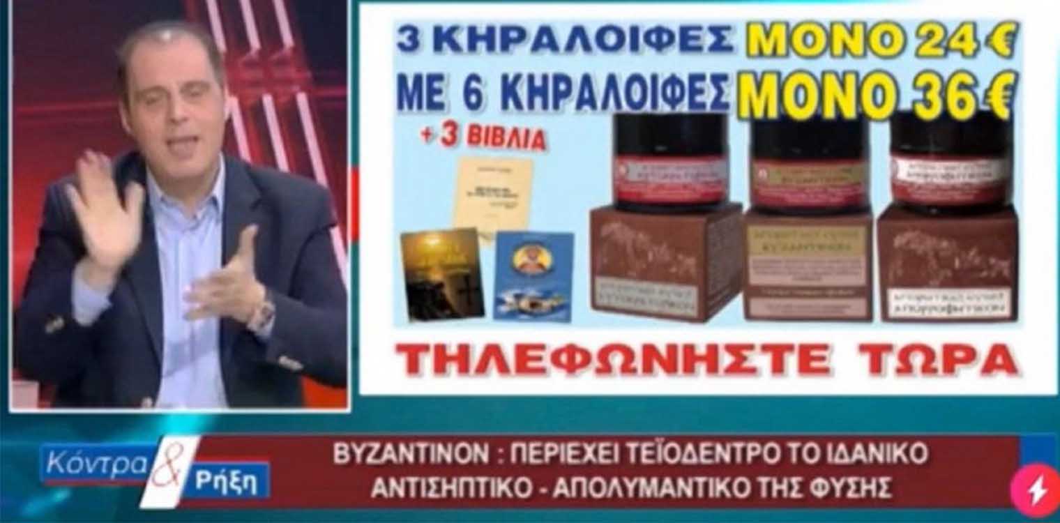 To Youtube κατέβασε το βίντεο του Βελόπουλου με την αλοιφή... προστασίας από τον κορωνοϊό -Ο λόγος (video)