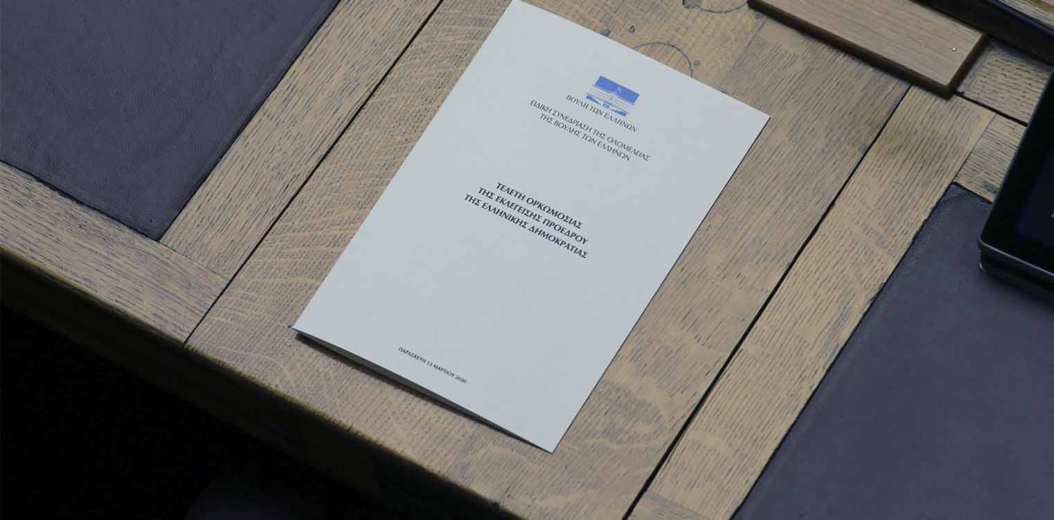 Αικατερίνη Σακελλαροπούλου: Ορκίστηκε η νέα Πρόεδρος της Δημοκρατίας - Χωρίς χειραψίες λόγω κορωνοϊού