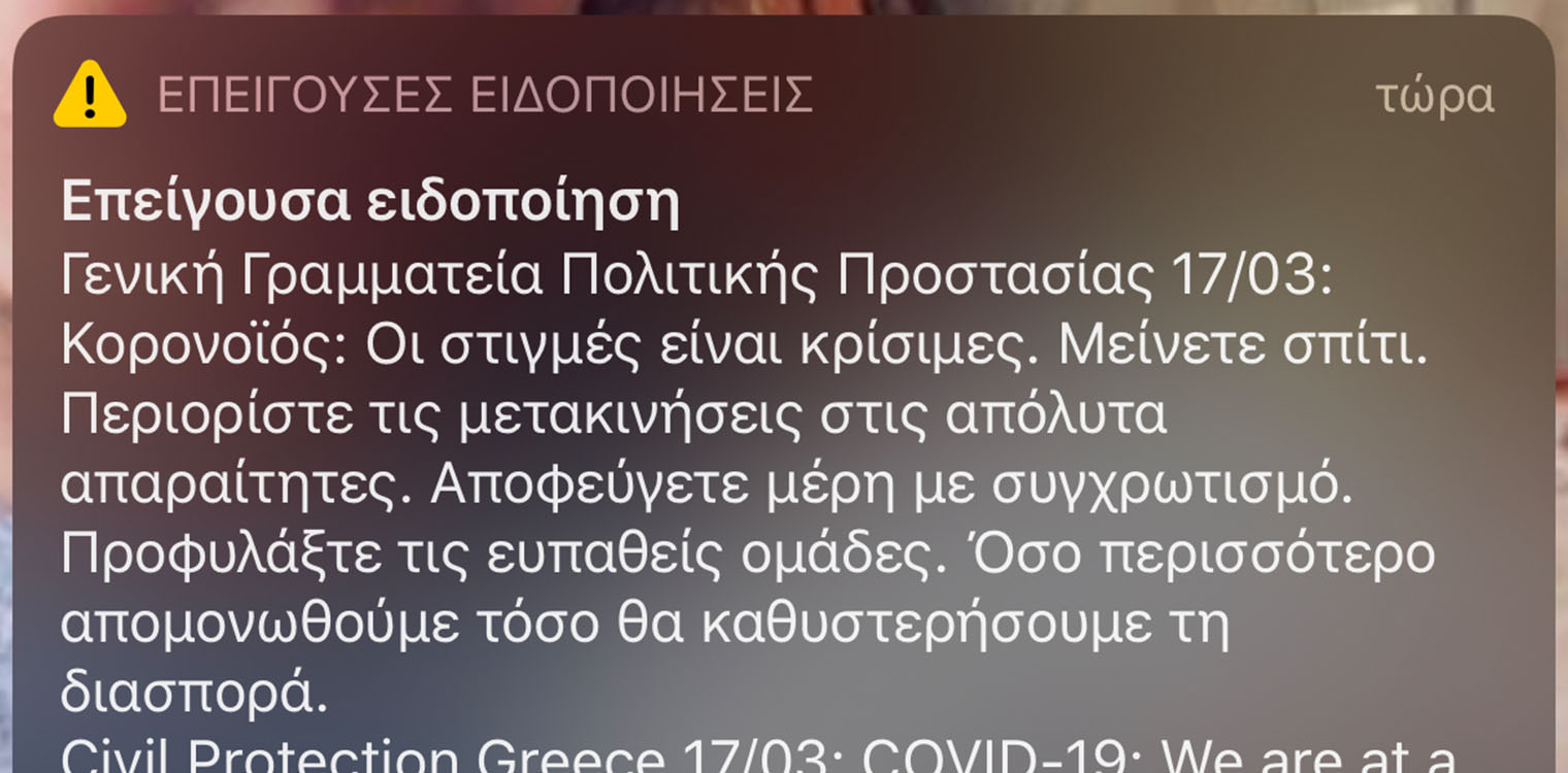 Νέο μήνυμα από την Γενική Γραμματεία Πολιτικής Προστασίας για τον κορωνοϊό