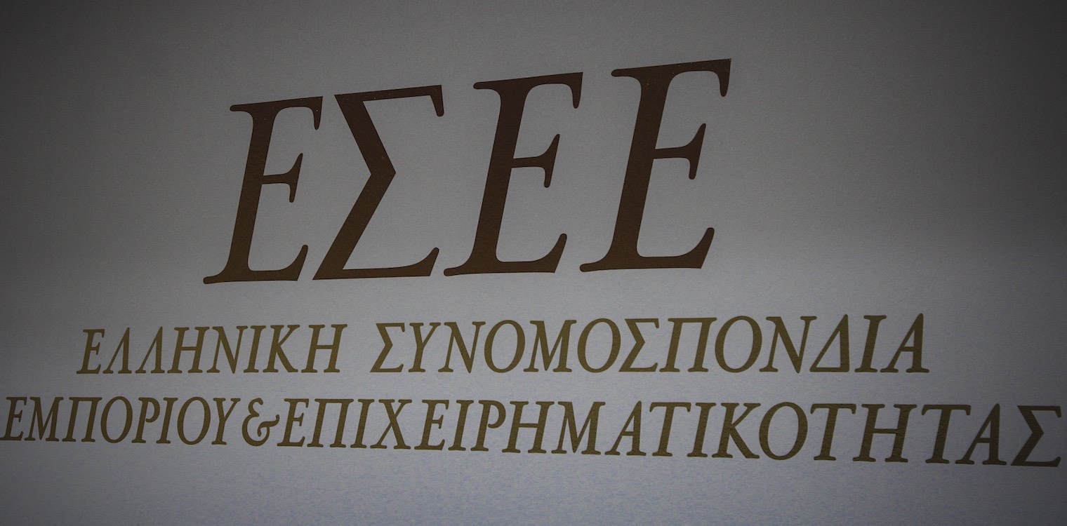 Η ΕΣΕΕ ζητάει ισότιμη και οριζόντια εφαρμογή των ευεργετικών μέτρων σε όλες τις επιχειρήσεις