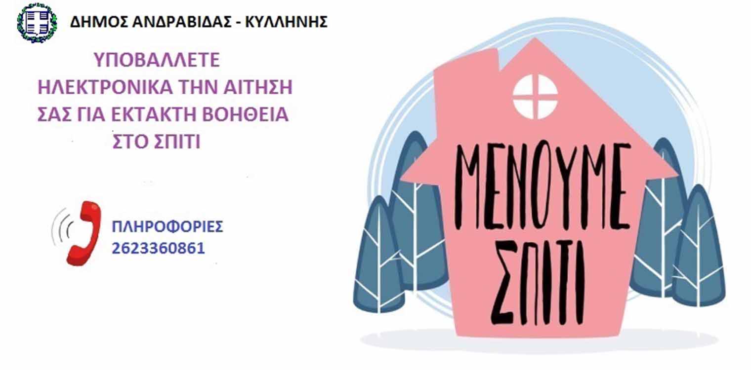 Δήμος Ανδραβίδας - Κυλλήνης: Ας μείνουμε Σπίτι - Ερχόμαστε εμείς για εσάς!
