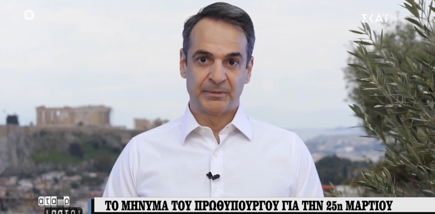 Μήνυμα του Πρωθυπουργού Κυριάκου Μητσοτάκη για την εθνική επέτειο της 25ης Μαρτίου