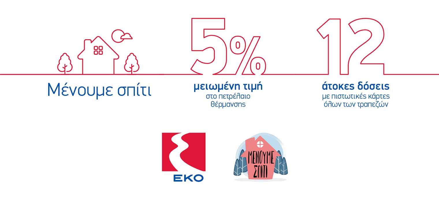 Η ΕΚΟ στηρίζει τους πολίτες και τη δράση «Μένουμε Σπίτι»