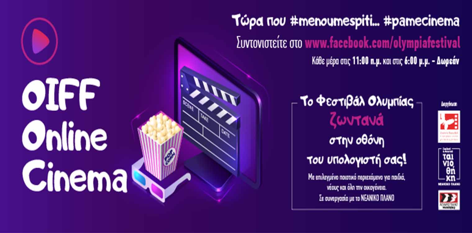 Φεστιβάλ Κινηματογράφου Ολυμπίας: OnlineCinema από το Φεστιβάλ Ολυμπίας