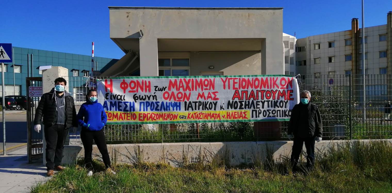 Συνδικαλιστικά σωματεία Ηλείας: Δράση για την Παγκόσμια Ημέρα Υγείας στο Γ.Ν. Πύργου