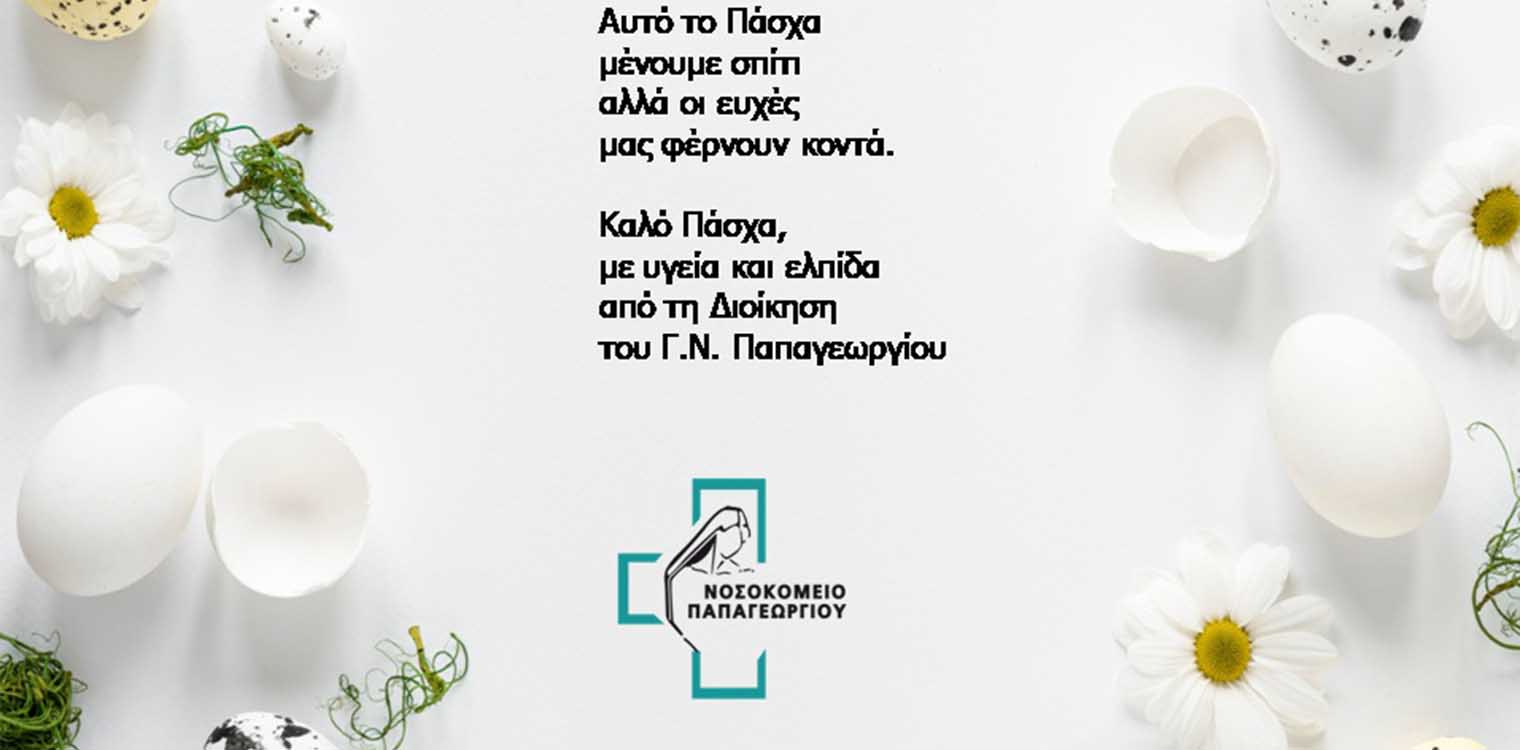Αναστάσιμες ευχετήριες κάρτες, sms και βίντεο την εποχή του κορονοϊού