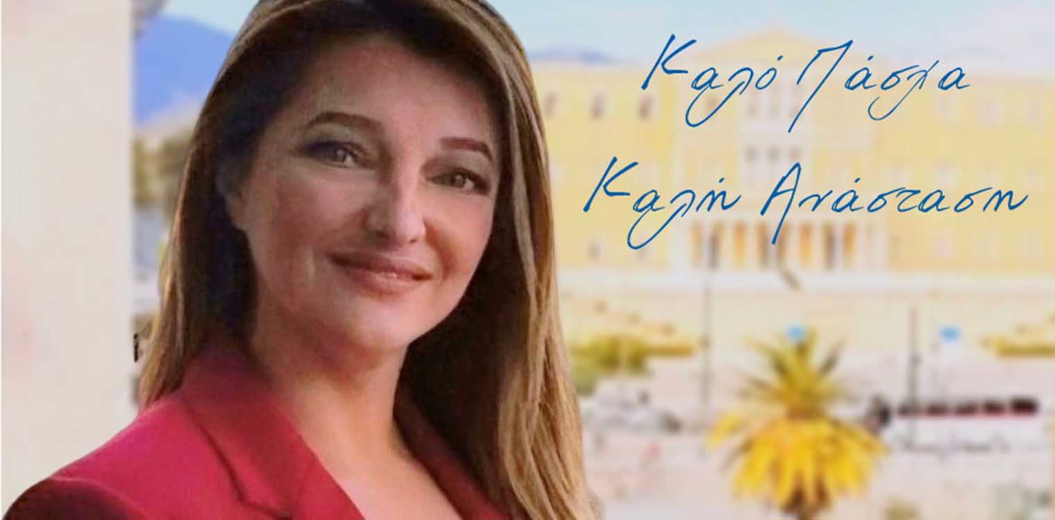 Ευχές για το Πάσχα απο την Βουλευτη Δ. Αυγερινοπούλου