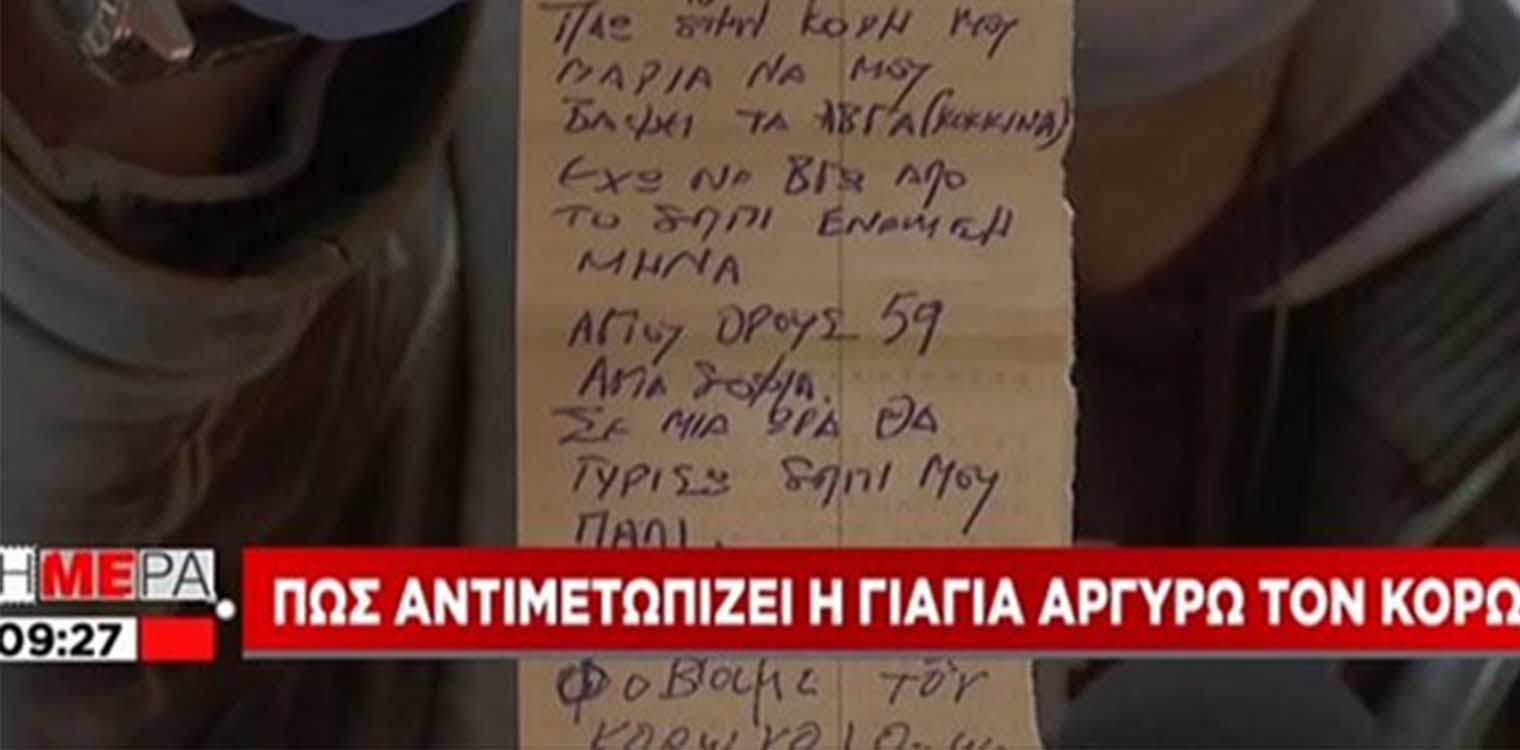 Το σημείωμα 76χρονης για να βγει από το σπίτι της: Πάω στην κόρη μου να μου βάψει αυγά