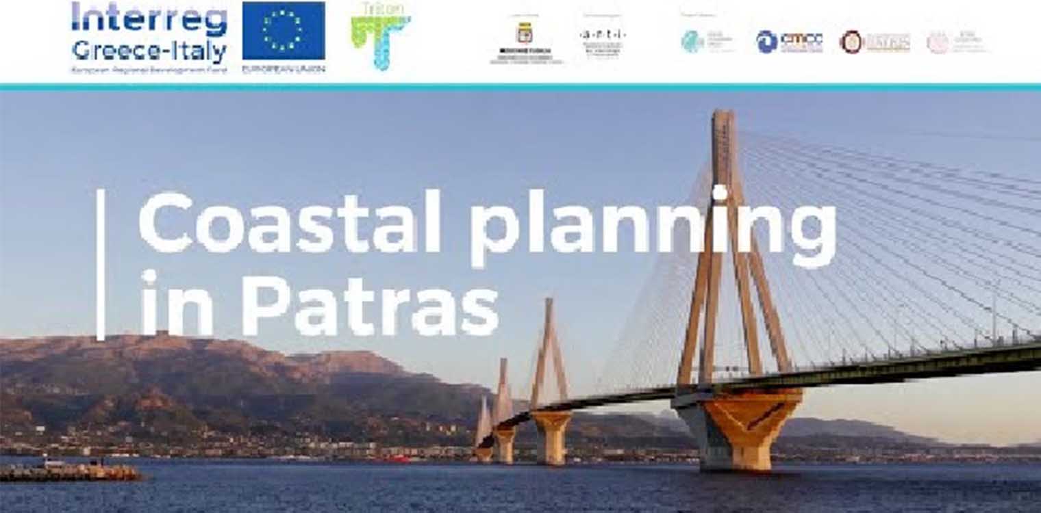 Περιφέρεια Δυτ. Ελλάδας: Παράκτιος σχεδιασμός στην Πάτρα