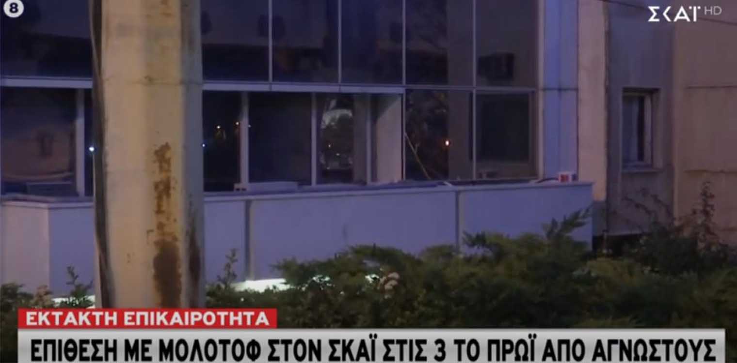 Καταδρομική επίθεση με μολότοφ στον Σκάι τα ξημερώματα- Δείτε βίντεο