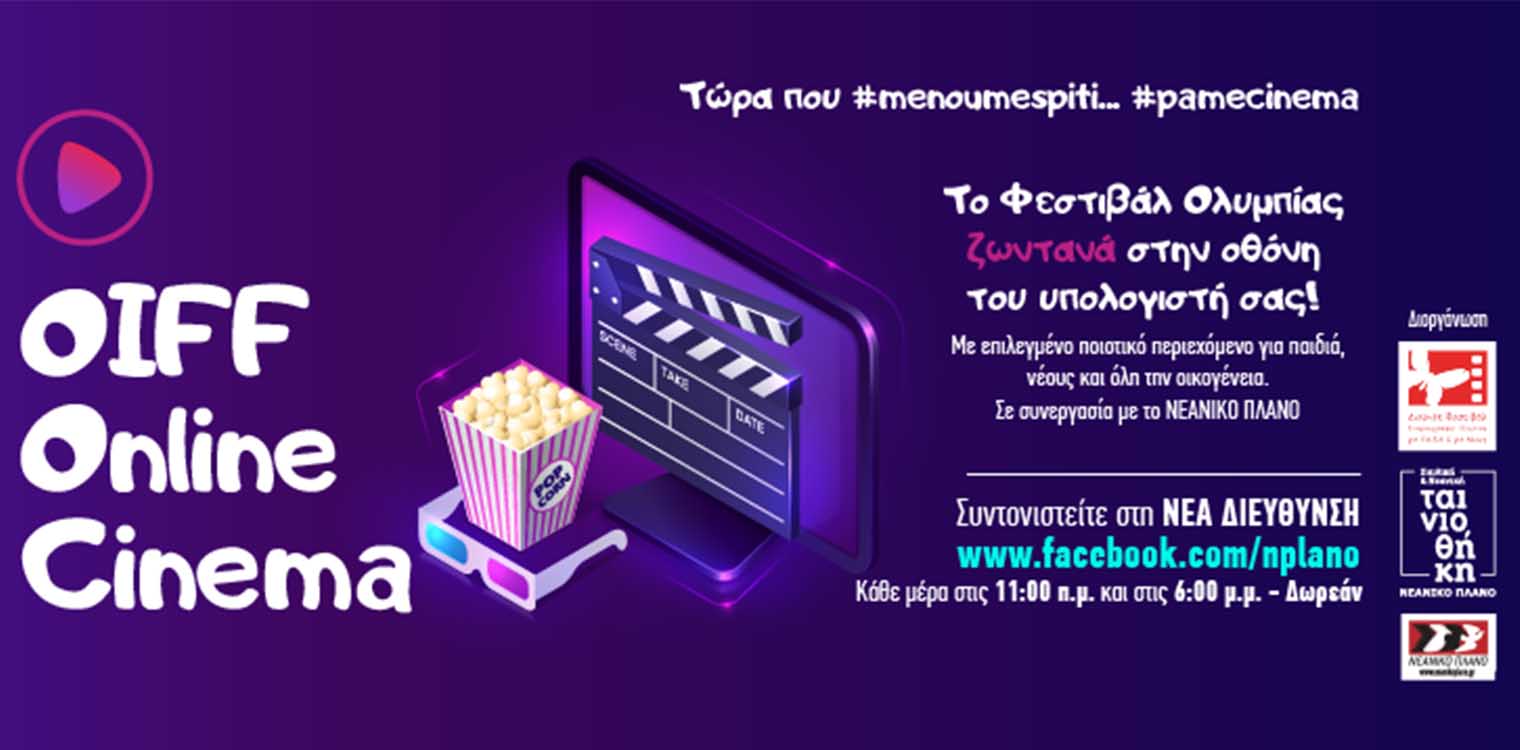 Διεθνές Φεστιβάλ Ολυμπίας: 40 μέρες με διπλές καθημερινές προβολές απο OnlineCinema