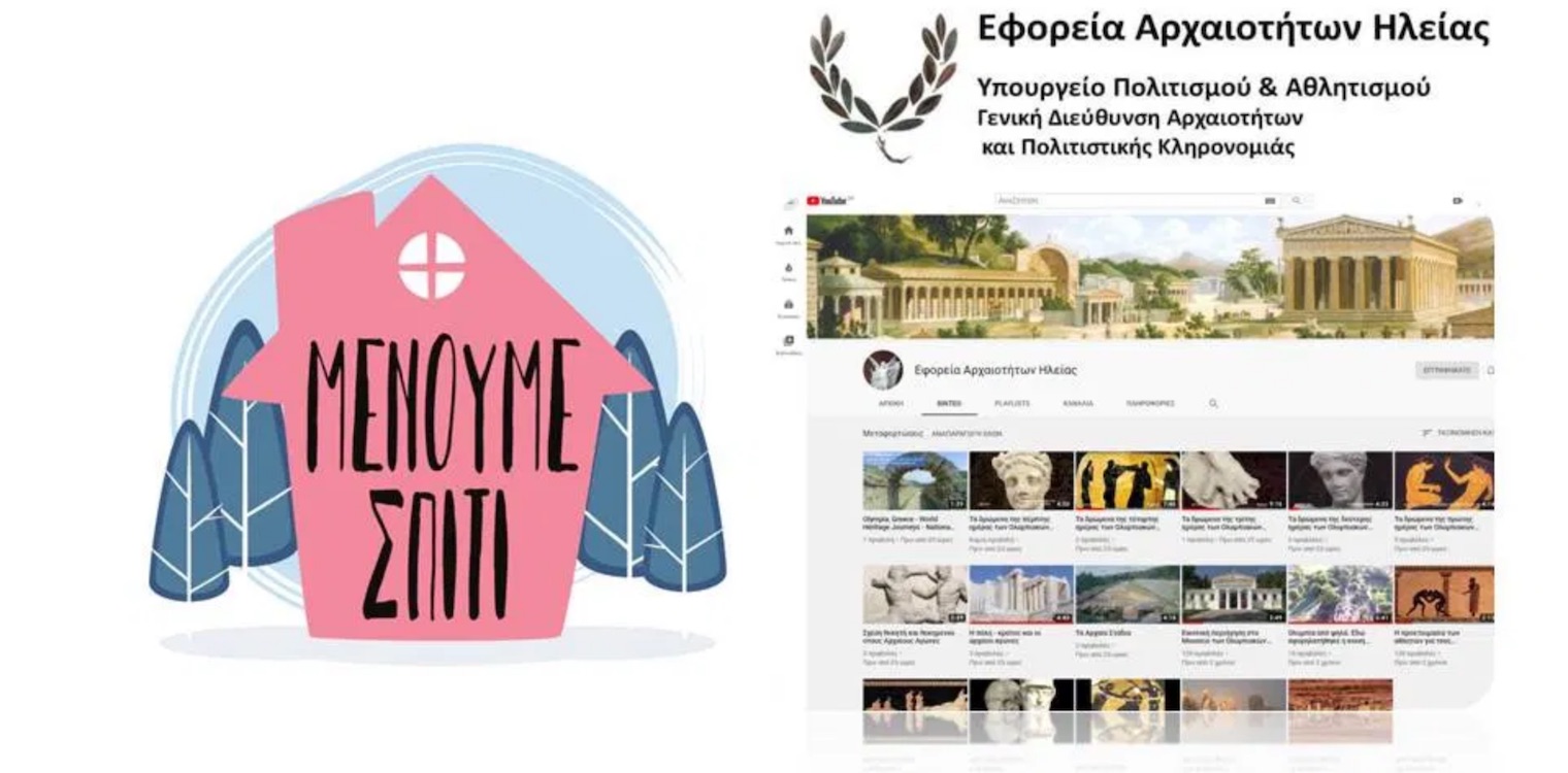 Μείνε σπίτι - Μείνε συντονισμένος με τα μνημεία και τα μουσεία της Ηλείας