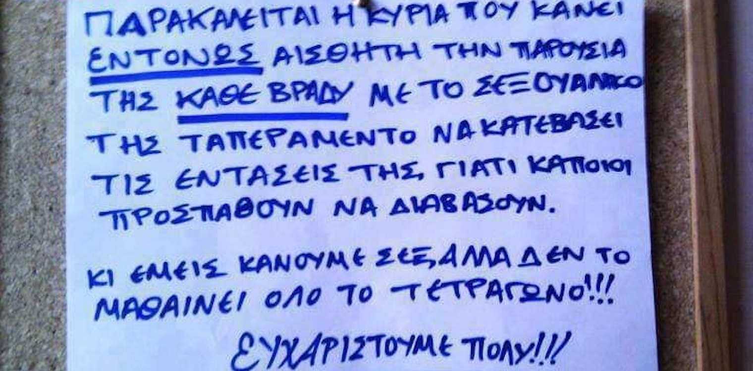 Ανακοίνωση από μαθητή σε πολυκατοικία: «Κι εμείς κάνουμε σεξ, αλλά δεν το μαθαίνει το τετράγωνο»