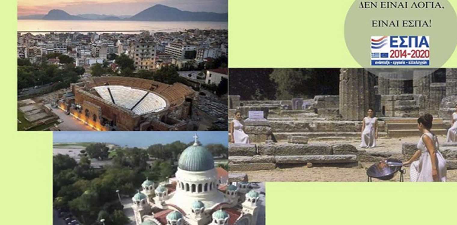 Δράσεις ανάδειξης των πολιτιστικών πόρων της Περιφέρειας Δυτ. Ελλάδας